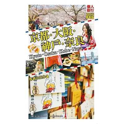 京都．大阪．神戶．奈良<2013夏~2014最新版 >