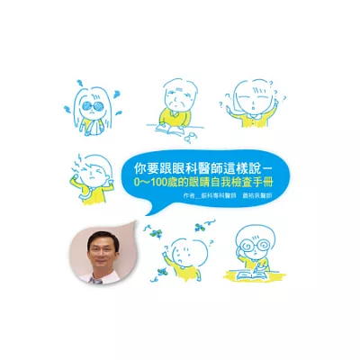 你要跟眼科醫師這樣說：0~100歲的眼睛自我檢查手冊