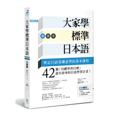 大家學標準日本語【初級本】（超值組合：課本＋文法解說．練習題本＋東京標準音MP3）