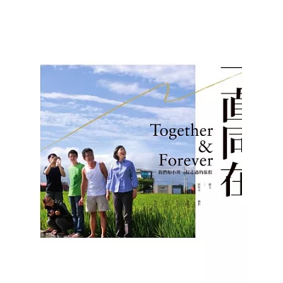一直同在Together & Forever：我們和小英一起走過的旅程
