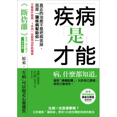 疾病是才能：生病一定是壞事嗎？日本最新「讀病術」教你180度反轉對疾病的看法，不管是什麼病，1年內一定都有治好的機會