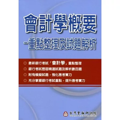 會計學概要：重點整理及試題解析