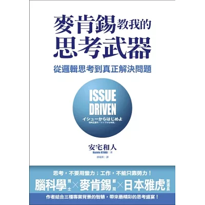 麥肯錫教我的思考武器：從邏輯思考到真正解決問題