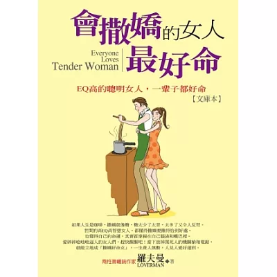 會撒嬌的女人，最好命：EQ高的聰明女人，一輩子都好命【文庫本】