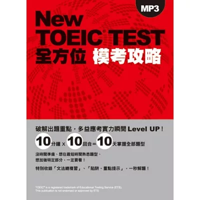 New TOEIC TEST全方位模考攻略(附多益聽力測驗MP3)