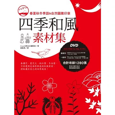 四季和風素材集(附DVD-ROM)
