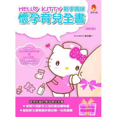 HELLO KITTY 新手媽咪懷孕育兒全書(修訂版)