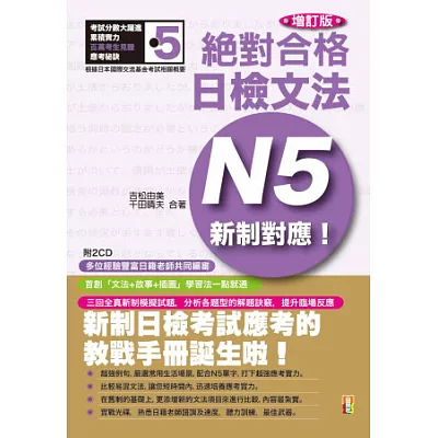 新制對應絕對合格！日檢文法N5(25K+2CD)增訂版