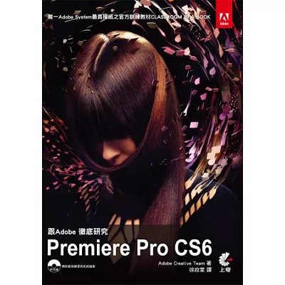 跟Adobe徹底研究Premiere Pro CS6(附光碟)