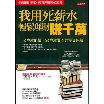 我用死薪水輕鬆理財賺千萬：16歲就能懂、26歲就置產的投資祕訣