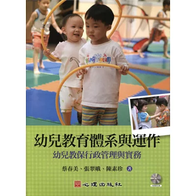 幼兒教育體系與運作：幼兒教保行政管理與實務（附光碟）