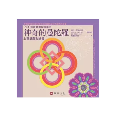 神奇的曼陀羅:心靈舒壓彩繪書【禮物版】(附彩色鉛筆)(3版)