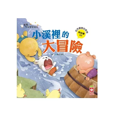 小溪裡的大冒險《自然觀察的探索》_附故事CD(含注音)