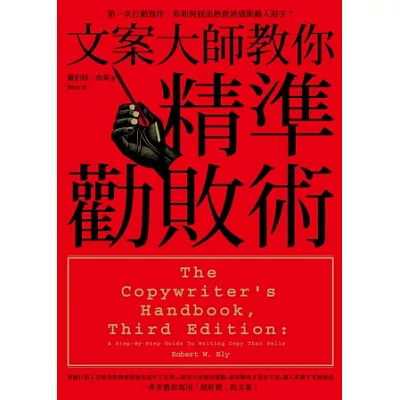 文案大師教你精準勸敗術：第一次行銷寫作，你如何找出熱賣語感與動人用字？