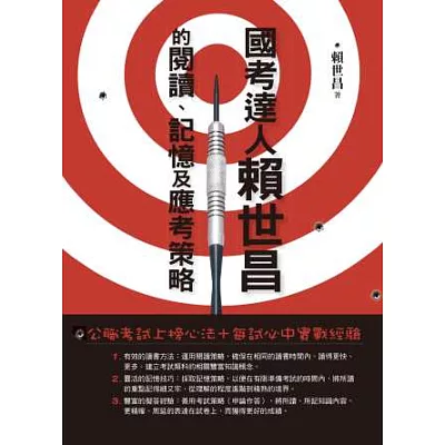 國考達人賴世昌的閱讀、記憶及應考策略