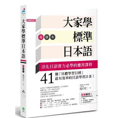 大家學標準日本語【高級本】（超值組合：課本＋文法解說．練習題本＋東京標準音MP3）