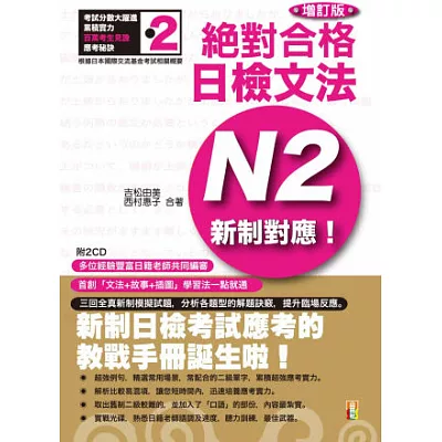 新制對應 絕對合格!日檢文法N2 (25K+2CD)(增訂版)