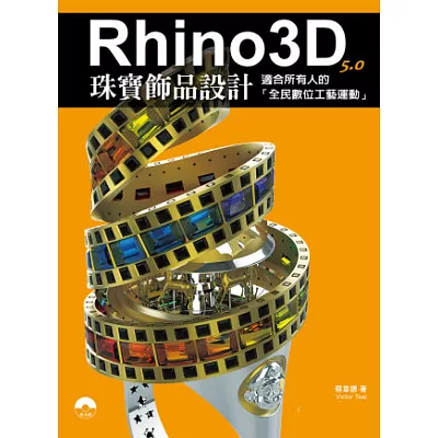 Rhino3D珠寶飾品設計：適合所有人的「全民數位工藝運動」