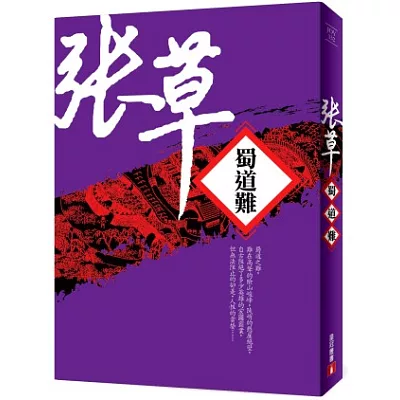 蜀道難【全新書封版】