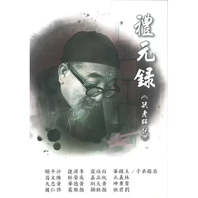 禮元錄<毓老師說>(全一冊)