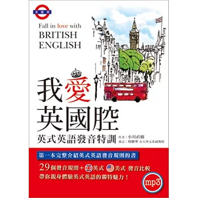 我愛英國腔︰英式英語發音特訓（附MP3英式發音破解密技）