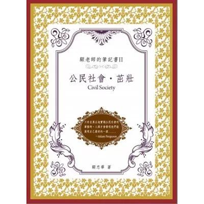 顧老師的筆記書Ⅱ：公民社會.茁壯