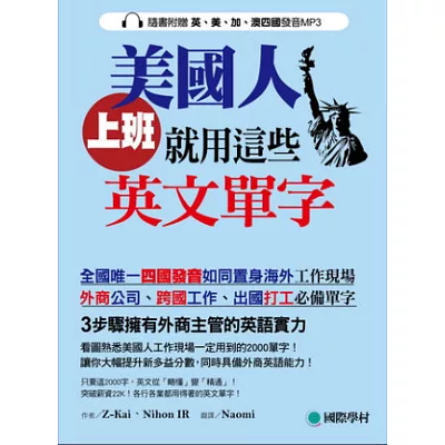 美國人上班就用這些英文單字(附英、美、加、澳四國發音MP3)