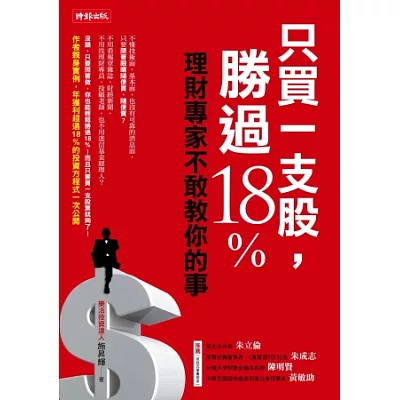 只買一支股，勝過18%：理財專家不敢教你的事