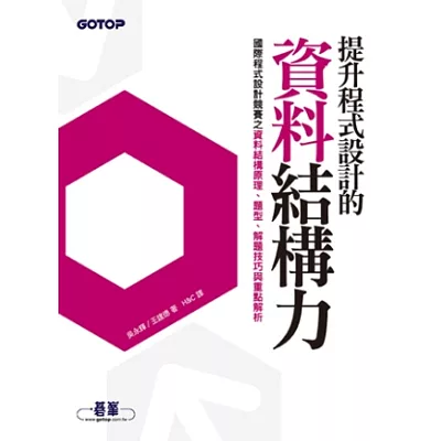 提升程式設計的資料結構力：國際程式設計競賽之資料結構原理、題型、解題技巧與重點解析