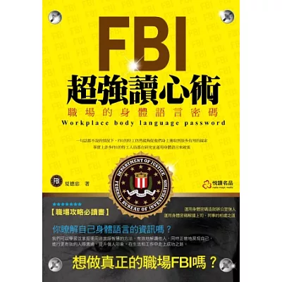 FBI超強讀心術