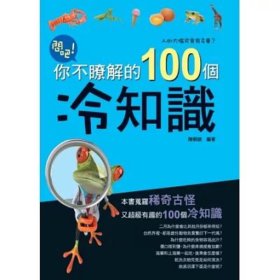 問吧：你不瞭解的100個冷知識