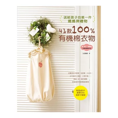 送給孩子的第一件媽媽牌禮物：41款100%有機棉衣物（附速成DIY教學DVD & 原寸紙型）