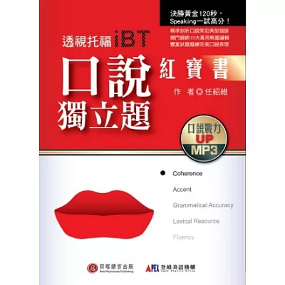 透視托福iBT：口說獨立題紅寶書(1書+1MP3)