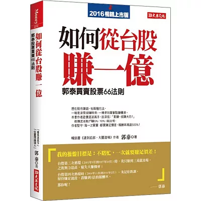 如何從台股賺一億：郭泰買賣股票 66 法則