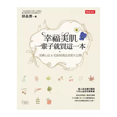 幸福美肌，一輩子就買這一本：美膚心法 & 化妝保養品真相大公開