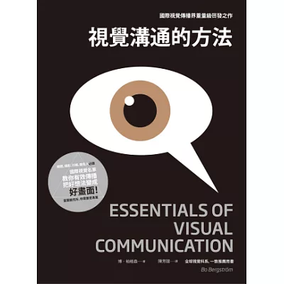 視覺溝通的方法：媒體、攝影、行銷、廣告人必讀， 國際視覺名家教你有效傳播，把好想法變成好畫面!