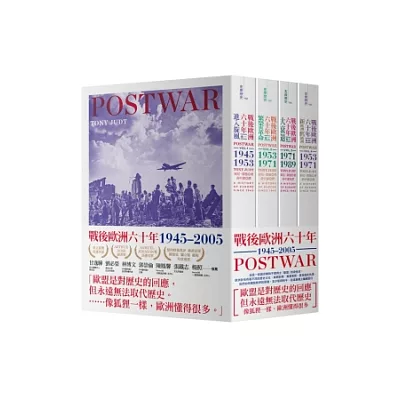 戰後歐洲六十年 1945~2005(全四卷)