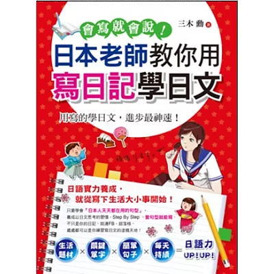 會寫就會說！：日本老師教你用寫日記學日文