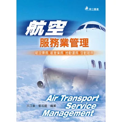 航空服務業管理：航空票務、航管票務、地勤運務、空勤服務(二版一刷)