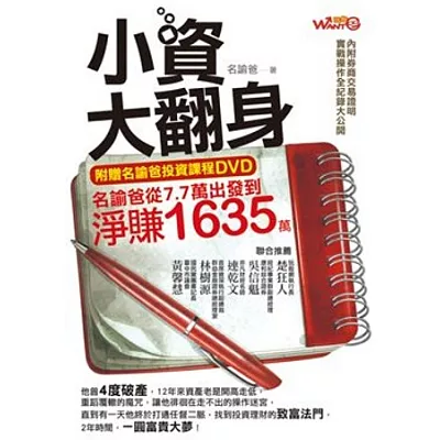 小資大翻身：名諭爸從7.7萬出發到淨賺 1635萬（附贈投資課程DVD）