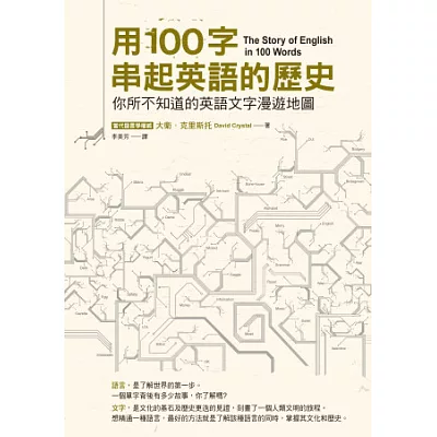 用100字串起英語的歷史：你所不知道的英語文字漫遊地圖