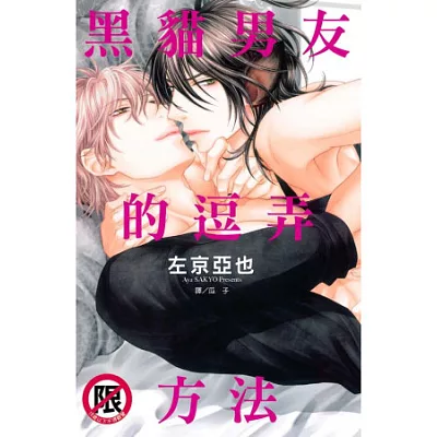 黑貓男友的逗弄方法(全)