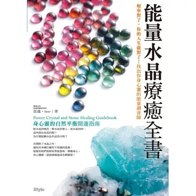 能量水晶療癒全書：頻率對了，你的人生就對了！找出你身心靈的能量調音師