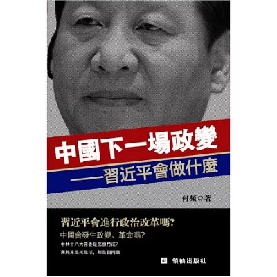 中國下一場政變：習近平會做什麼?