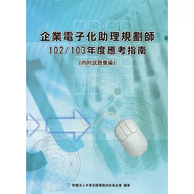企業電子化助理規劃師應考指南-102/103年版