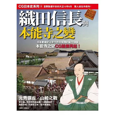 CG日本史 08 織田信長與本能寺之變