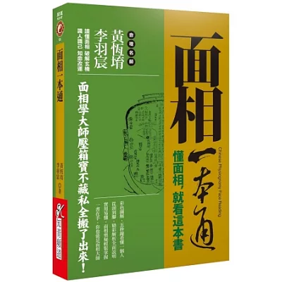 面相一本通：懂面相，就看這本書