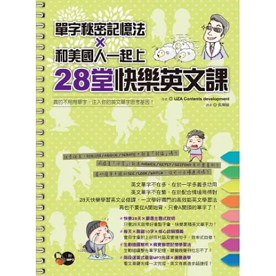 單字秘密記憶法X和美國人一起上28堂快樂英文課(1書+1 MP3)