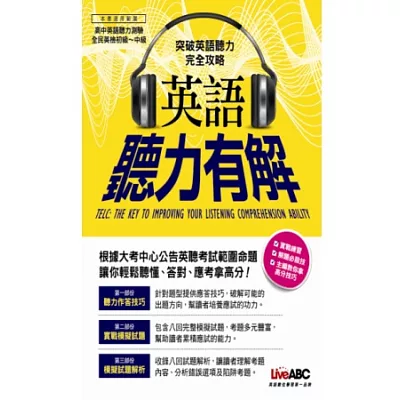 英語聽力有解【1平裝書 + 1片CD-ROM(具朗讀MP3功能)】