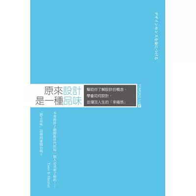 原來設計是一種品味：幫助你瞭解設計的概念、學會如何設計、並增加人生的「幸福感」